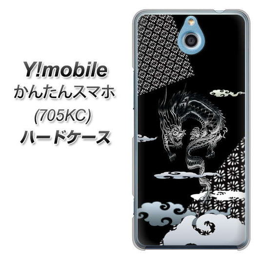 Y!mobile かんたんスマホ 705KC 高画質仕上げ 背面印刷 ハードケース【YC906 雲竜01】