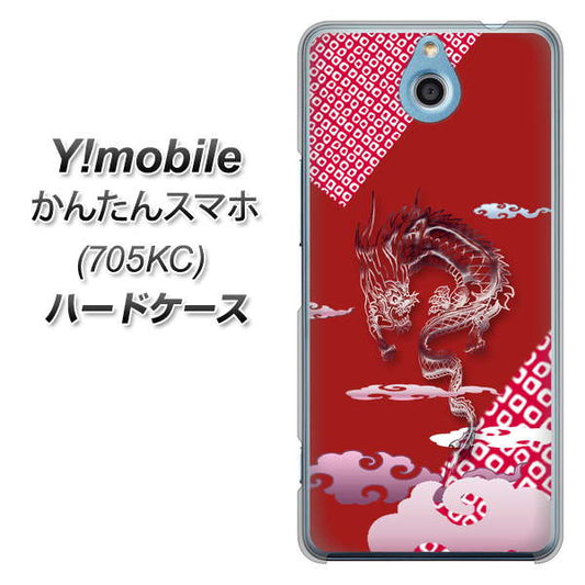 Y!mobile かんたんスマホ 705KC 高画質仕上げ 背面印刷 ハードケース【YC907 雲竜02】