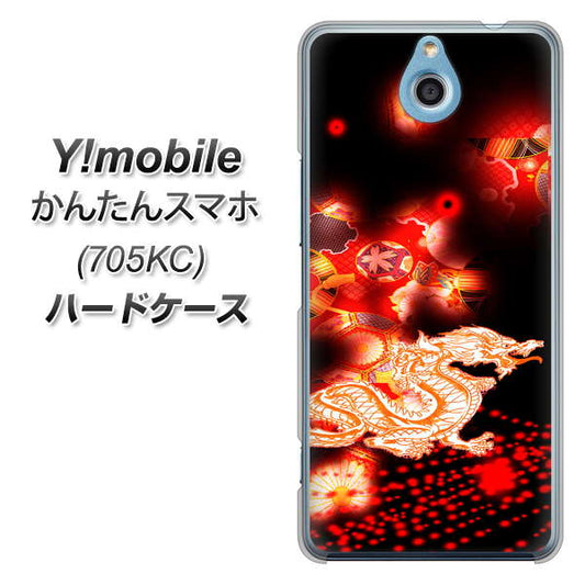 Y!mobile かんたんスマホ 705KC 高画質仕上げ 背面印刷 ハードケース【YC909 赤竜02】