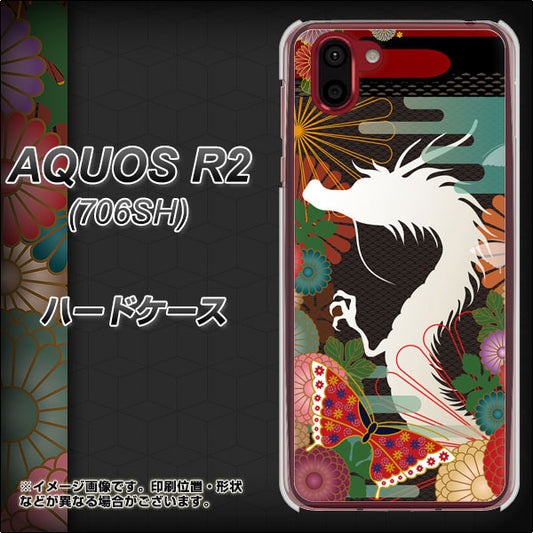 softbank アクオス R2 706SH 高画質仕上げ 背面印刷 ハードケース【635 白龍】