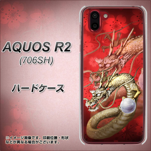 softbank アクオス R2 706SH 高画質仕上げ 背面印刷 ハードケース【1004 桜と龍】