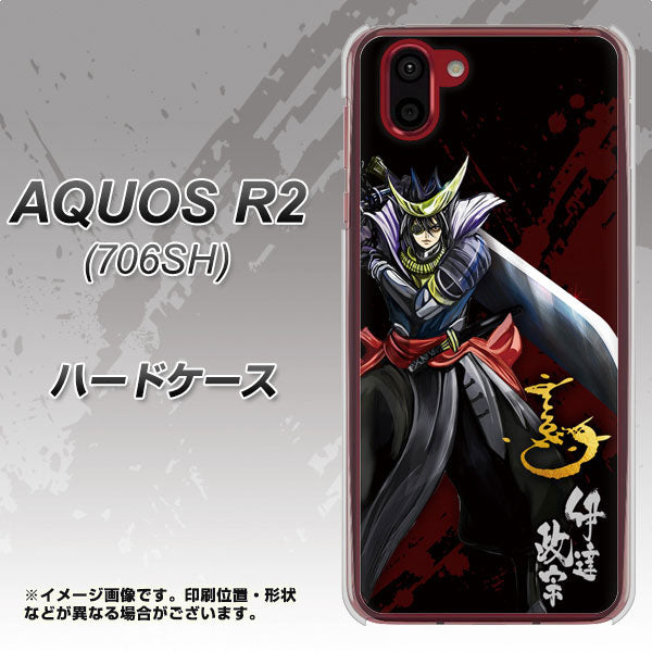 softbank アクオス R2 706SH 高画質仕上げ 背面印刷 ハードケース【AB809 伊達政宗 イラストと花押】