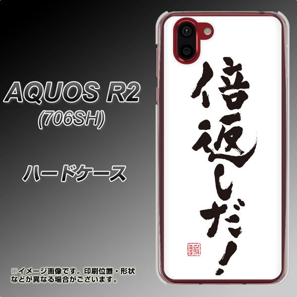 softbank アクオス R2 706SH 高画質仕上げ 背面印刷 ハードケース【OE842 倍返しだ！】