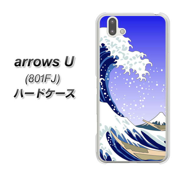softbank arrows U 801FJ 高画質仕上げ 背面印刷 ハードケース【625 波に富士】