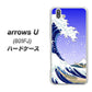 softbank arrows U 801FJ 高画質仕上げ 背面印刷 ハードケース【625 波に富士】