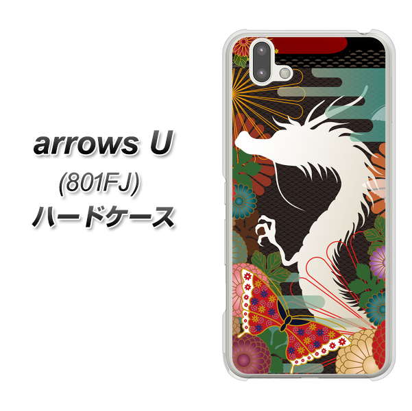 softbank arrows U 801FJ 高画質仕上げ 背面印刷 ハードケース【635 白龍】