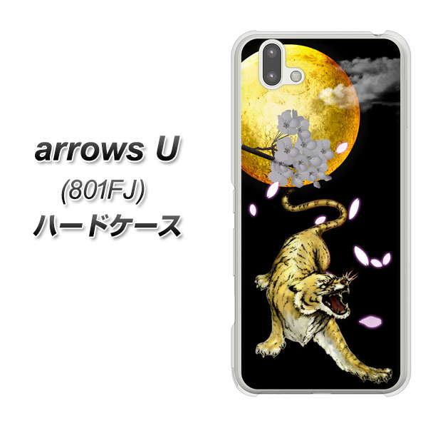 softbank arrows U 801FJ 高画質仕上げ 背面印刷 ハードケース【795 月とタイガー】