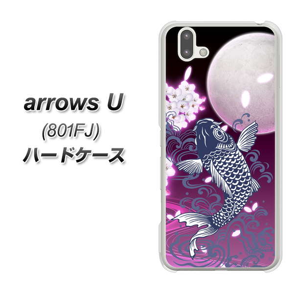 softbank arrows U 801FJ 高画質仕上げ 背面印刷 ハードケース【1029 月と鯉（紫）】