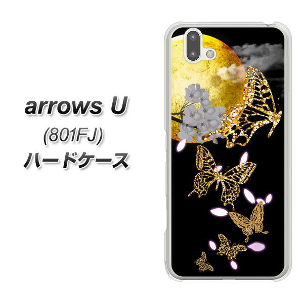softbank arrows U 801FJ 高画質仕上げ 背面印刷 ハードケース【1150 月に昇る蝶】