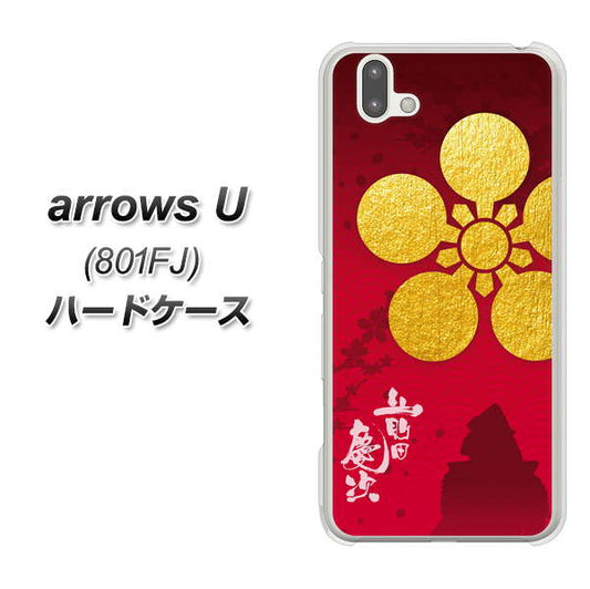 softbank arrows U 801FJ 高画質仕上げ 背面印刷 ハードケース【AB801 前田慶次 シルエットと家紋】
