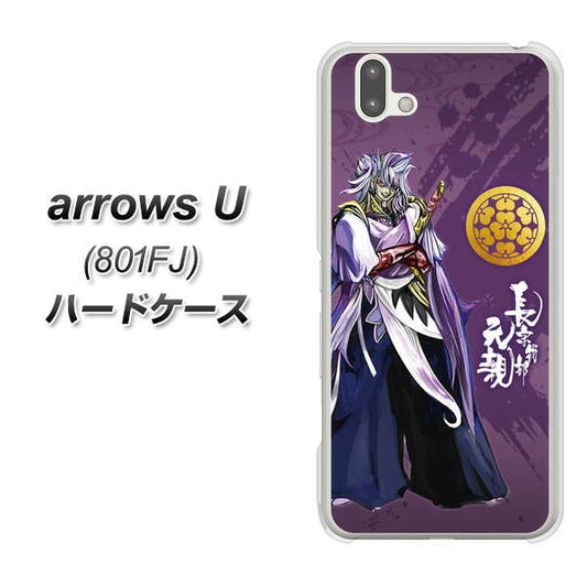 softbank arrows U 801FJ 高画質仕上げ 背面印刷 ハードケース【AB805 長宗我部 元親 イラストと家紋】
