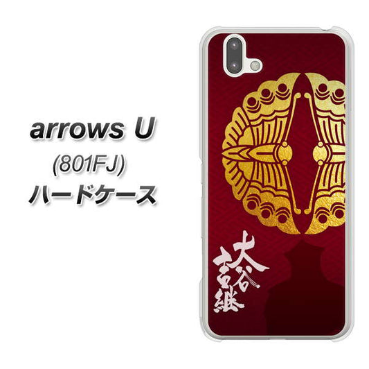 softbank arrows U 801FJ 高画質仕上げ 背面印刷 ハードケース【AB811 大谷吉継シルエットと家紋】