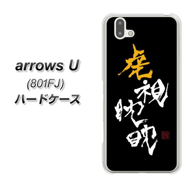 softbank arrows U 801FJ 高画質仕上げ 背面印刷 ハードケース【OE803 虎視眈々】