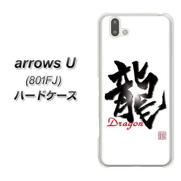 softbank arrows U 801FJ 高画質仕上げ 背面印刷 ハードケース【OE804 龍ノ書】