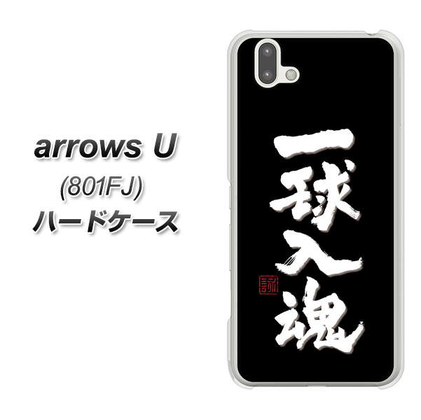 softbank arrows U 801FJ 高画質仕上げ 背面印刷 ハードケース【OE806 一球入魂 ブラック】