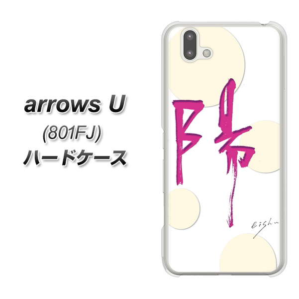 softbank arrows U 801FJ 高画質仕上げ 背面印刷 ハードケース【OE833 陽】