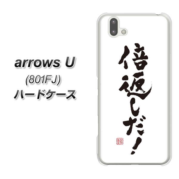 softbank arrows U 801FJ 高画質仕上げ 背面印刷 ハードケース【OE842 倍返しだ！】