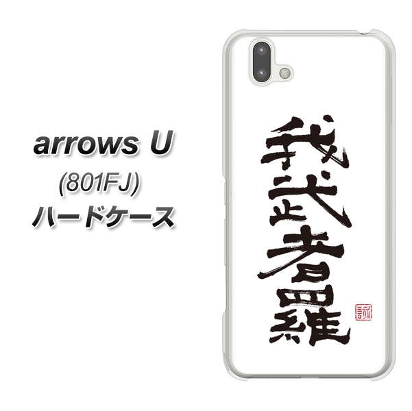 softbank arrows U 801FJ 高画質仕上げ 背面印刷 ハードケース【OE843 我武者羅（がむしゃら）】