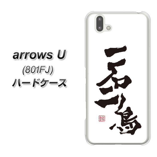 softbank arrows U 801FJ 高画質仕上げ 背面印刷 ハードケース【OE844 一石二鳥】