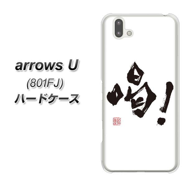 softbank arrows U 801FJ 高画質仕上げ 背面印刷 ハードケース【OE845 喝！】