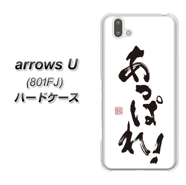 softbank arrows U 801FJ 高画質仕上げ 背面印刷 ハードケース【OE846 あっぱれ！】