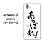 softbank arrows U 801FJ 高画質仕上げ 背面印刷 ハードケース【OE846 あっぱれ！】