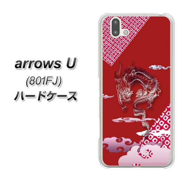 softbank arrows U 801FJ 高画質仕上げ 背面印刷 ハードケース【YC907 雲竜02】