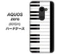 SoftBank アクオスゼロ 801SH 高画質仕上げ 背面印刷 ハードケース【292 ピアノ】