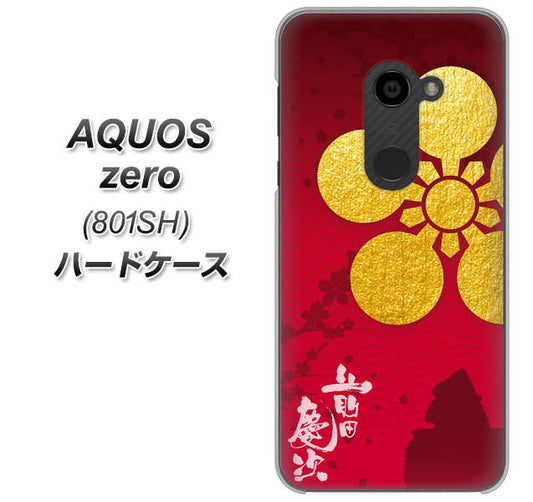 SoftBank アクオスゼロ 801SH 高画質仕上げ 背面印刷 ハードケース【AB801 前田慶次 シルエットと家紋】