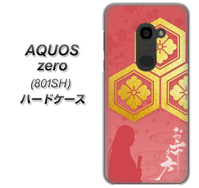 SoftBank アクオスゼロ 801SH 高画質仕上げ 背面印刷 ハードケース【AB822 お市の方】