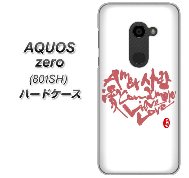 SoftBank アクオスゼロ 801SH 高画質仕上げ 背面印刷 ハードケース【OE801 世界の言葉で「愛（ホワイト）」のデザイン筆文字（書道家作品）】