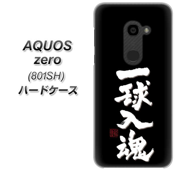SoftBank アクオスゼロ 801SH 高画質仕上げ 背面印刷 ハードケース【OE806 一球入魂 ブラック】