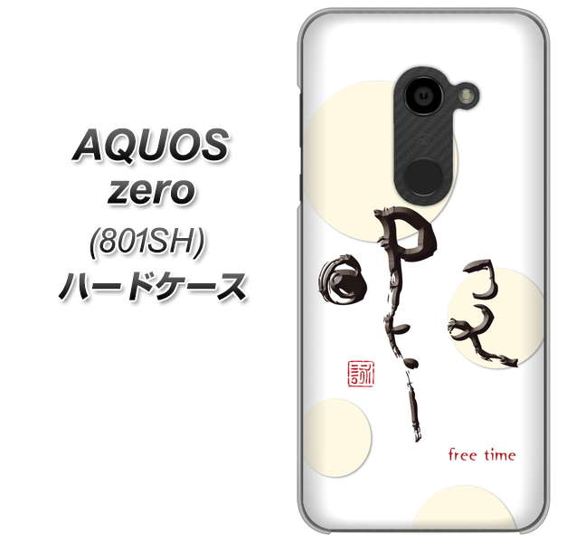 SoftBank アクオスゼロ 801SH 高画質仕上げ 背面印刷 ハードケース【OE822 暇】