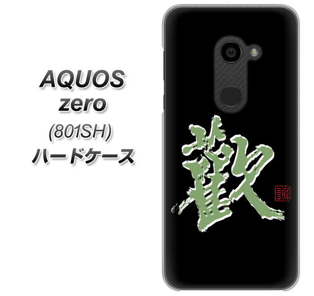 SoftBank アクオスゼロ 801SH 高画質仕上げ 背面印刷 ハードケース【OE823 歓】