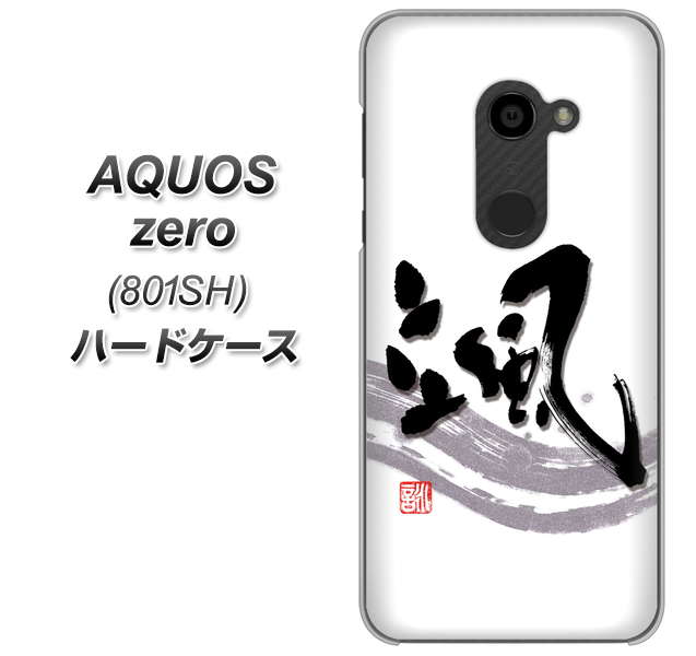 SoftBank アクオスゼロ 801SH 高画質仕上げ 背面印刷 ハードケース【OE827 颯】