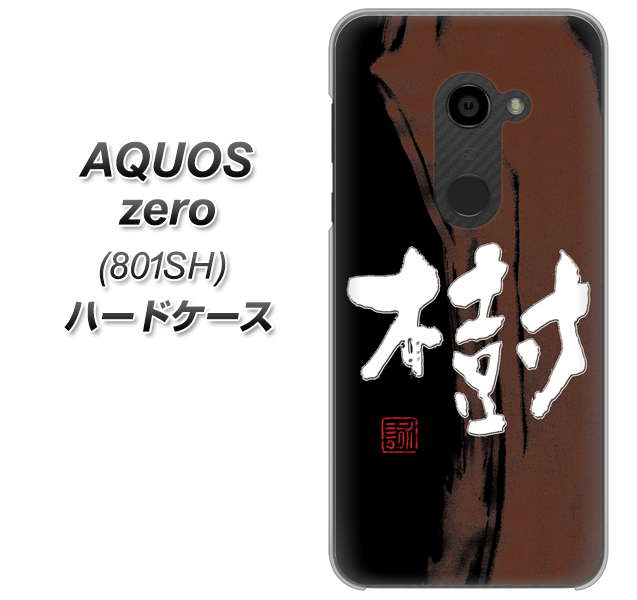 SoftBank アクオスゼロ 801SH 高画質仕上げ 背面印刷 ハードケース【OE828 樹】