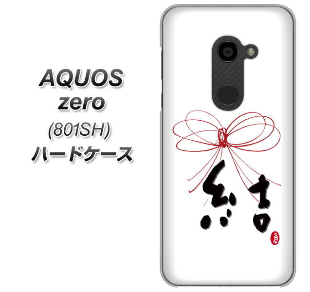 SoftBank アクオスゼロ 801SH 高画質仕上げ 背面印刷 ハードケース【OE831 結】