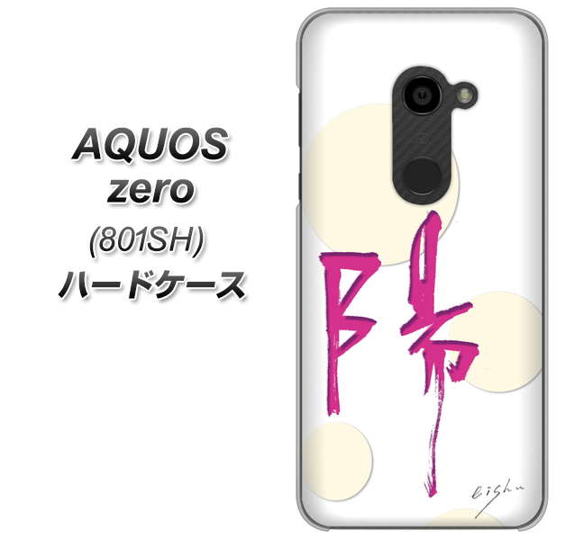 SoftBank アクオスゼロ 801SH 高画質仕上げ 背面印刷 ハードケース【OE833 陽】