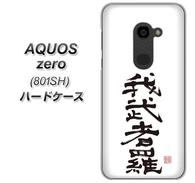 SoftBank アクオスゼロ 801SH 高画質仕上げ 背面印刷 ハードケース【OE843 我武者羅（がむしゃら）】