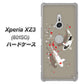 SoftBank エクスペリア XZ3 801SO 高画質仕上げ 背面印刷 ハードケース【367 よりそう鯉】