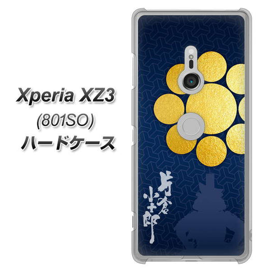 SoftBank エクスペリア XZ3 801SO 高画質仕上げ 背面印刷 ハードケース【AB816 片倉小十郎 シルエットと家紋】