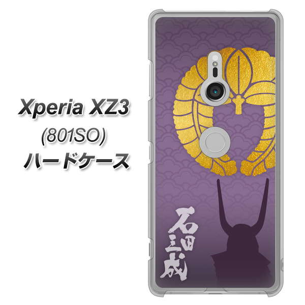 SoftBank エクスペリア XZ3 801SO 高画質仕上げ 背面印刷 ハードケース【AB818 石田三成 シルエットと家紋】