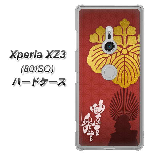 SoftBank エクスペリア XZ3 801SO 高画質仕上げ 背面印刷 ハードケース【AB820 豊臣秀吉 シルエットと家紋】