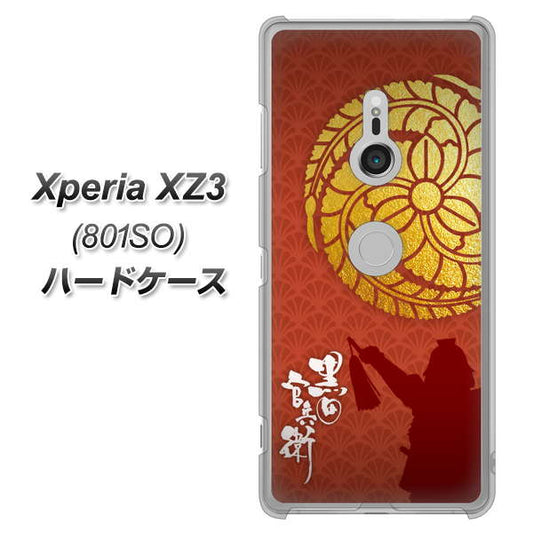SoftBank エクスペリア XZ3 801SO 高画質仕上げ 背面印刷 ハードケース【AB821 黒田官兵衛 シルエットと家紋】
