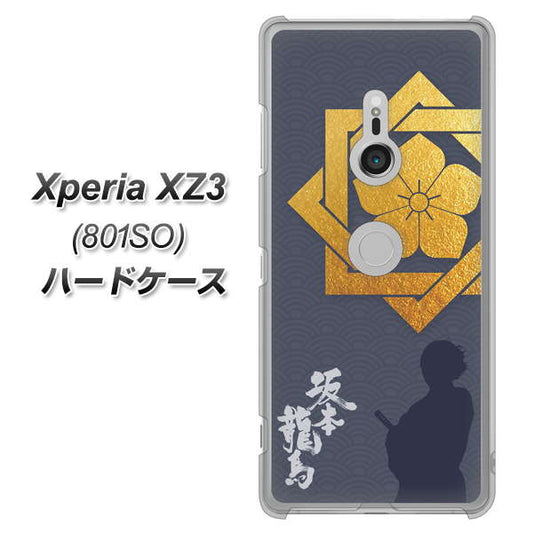 SoftBank エクスペリア XZ3 801SO 高画質仕上げ 背面印刷 ハードケース【AB823 坂本龍馬】