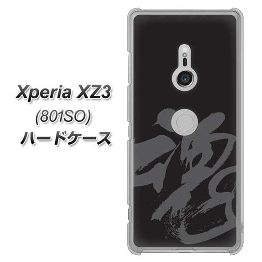 SoftBank エクスペリア XZ3 801SO 高画質仕上げ 背面印刷 ハードケース【IB915  魂】