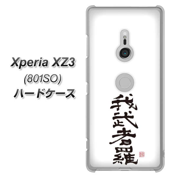 SoftBank エクスペリア XZ3 801SO 高画質仕上げ 背面印刷 ハードケース【OE843 我武者羅（がむしゃら）】