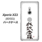 SoftBank エクスペリア XZ3 801SO 高画質仕上げ 背面印刷 ハードケース【OE843 我武者羅（がむしゃら）】