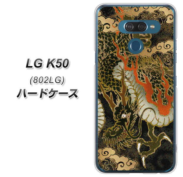 softbank LG K50 802LG 高画質仕上げ 背面印刷 ハードケース【558 いかずちを纏う龍】