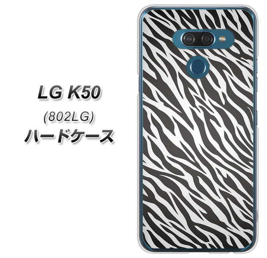 softbank LG K50 802LG 高画質仕上げ 背面印刷 ハードケース【1057 デザインゼブラ（GL）】